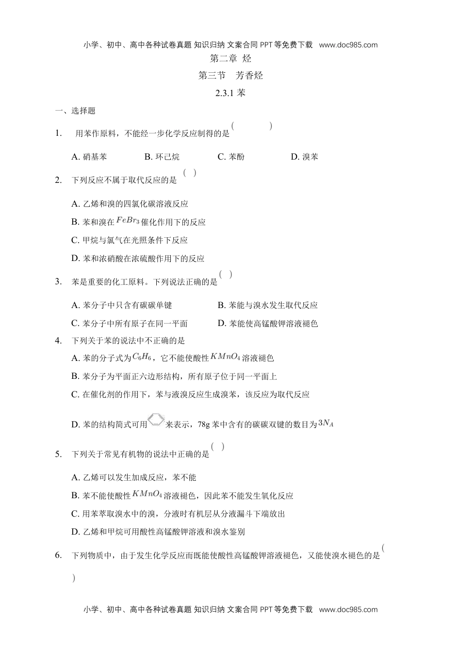 人教版高中化学选修三2.3.1 苯-练习-2020-2021学年下学期高二化学同步精品课堂(新教材人教版选择性必修3)（原卷版）.docx