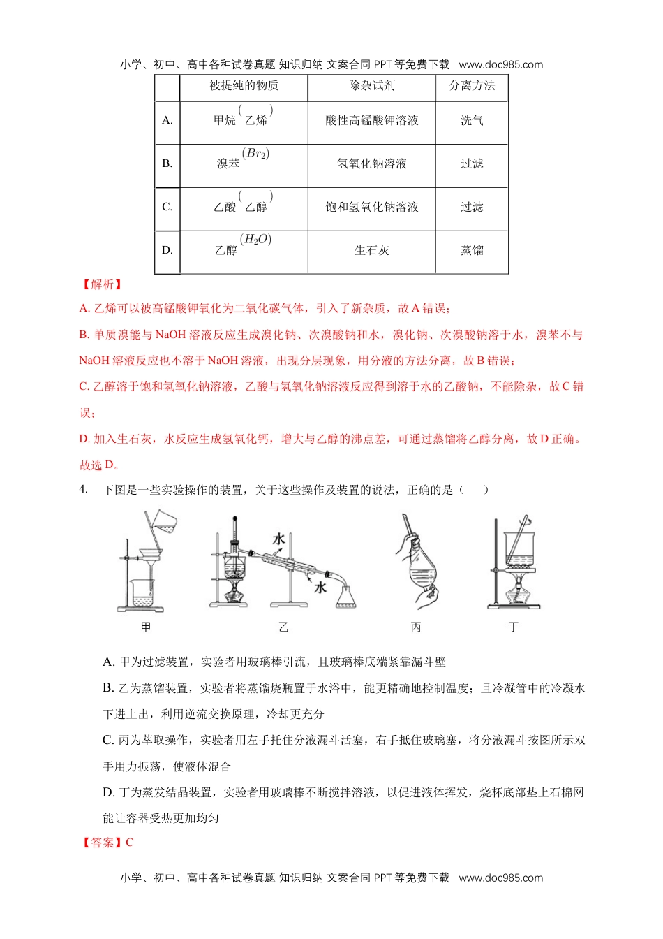 人教版高中化学选修三1.2.1 分离、提纯-练习-2020-2021学年下学期高二化学同步精品课堂(新教材人教版选择性必修3)（解析版）.docx