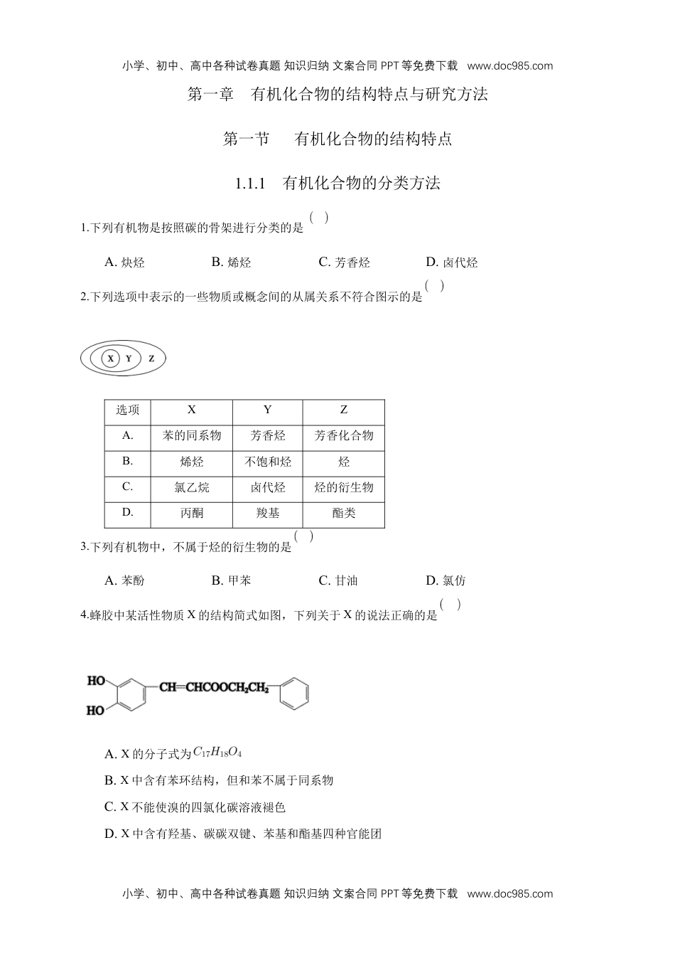 人教版高中化学选修三1.1.1　有机化合物的分类方法-练习-2020-2021学年下学期高二化学同步精品课堂(新教材人教版选择性必修3)（原卷版）.docx