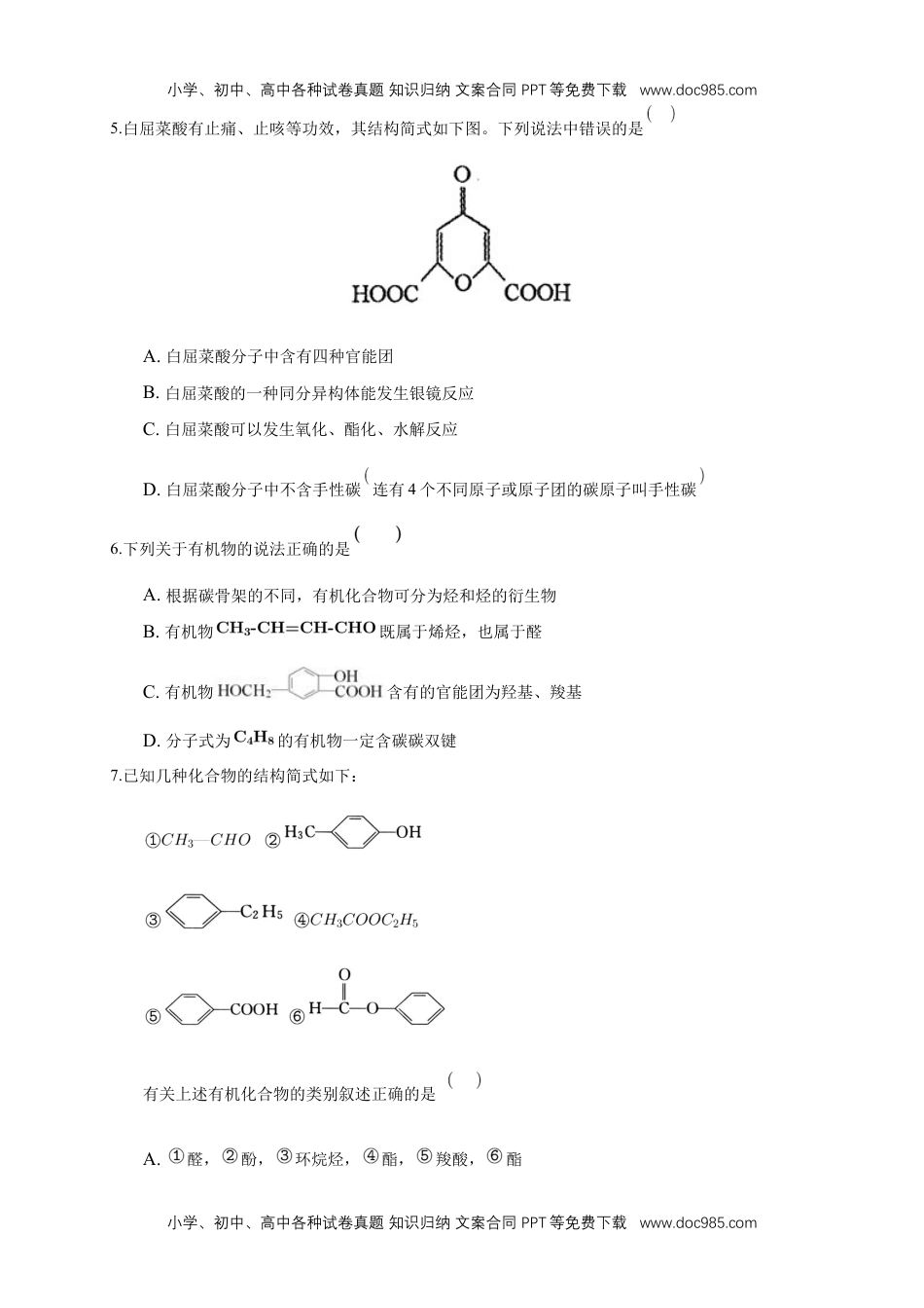 人教版高中化学选修三1.1.1　有机化合物的分类方法-练习-2020-2021学年下学期高二化学同步精品课堂(新教材人教版选择性必修3)（原卷版）.docx