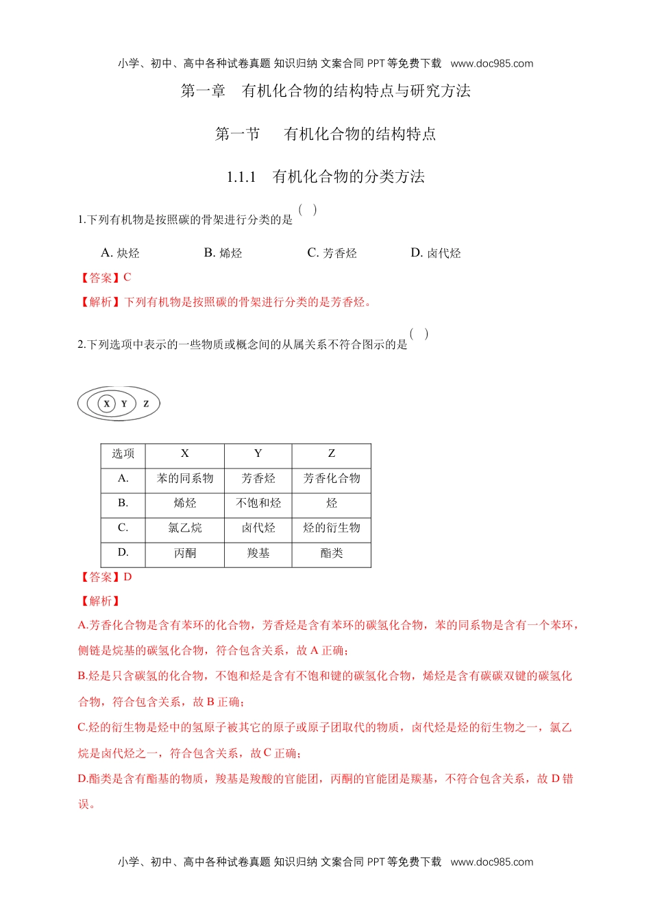 人教版高中化学选修三1.1.1　有机化合物的分类方法-练习-2020-2021学年下学期高二化学同步精品课堂(新教材人教版选择性必修3)（解析版）.docx