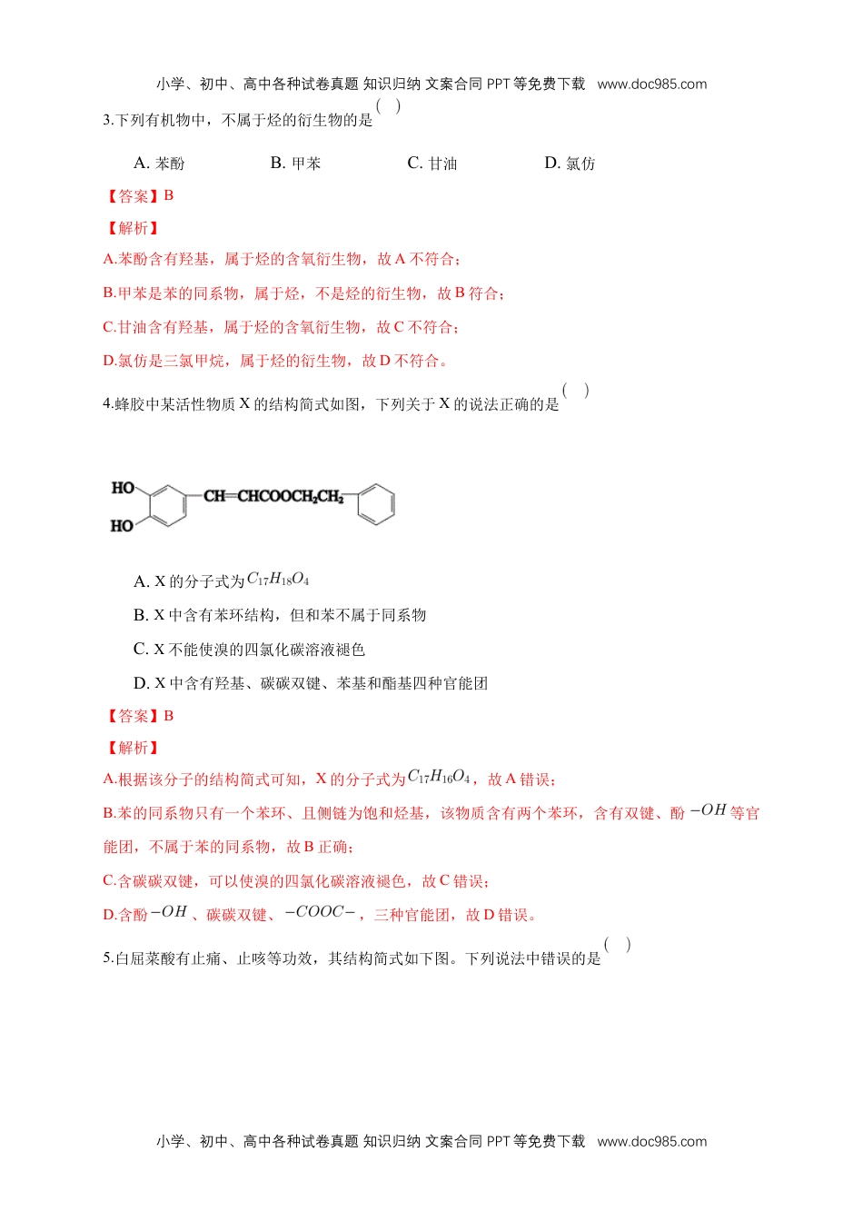 人教版高中化学选修三1.1.1　有机化合物的分类方法-练习-2020-2021学年下学期高二化学同步精品课堂(新教材人教版选择性必修3)（解析版）.docx