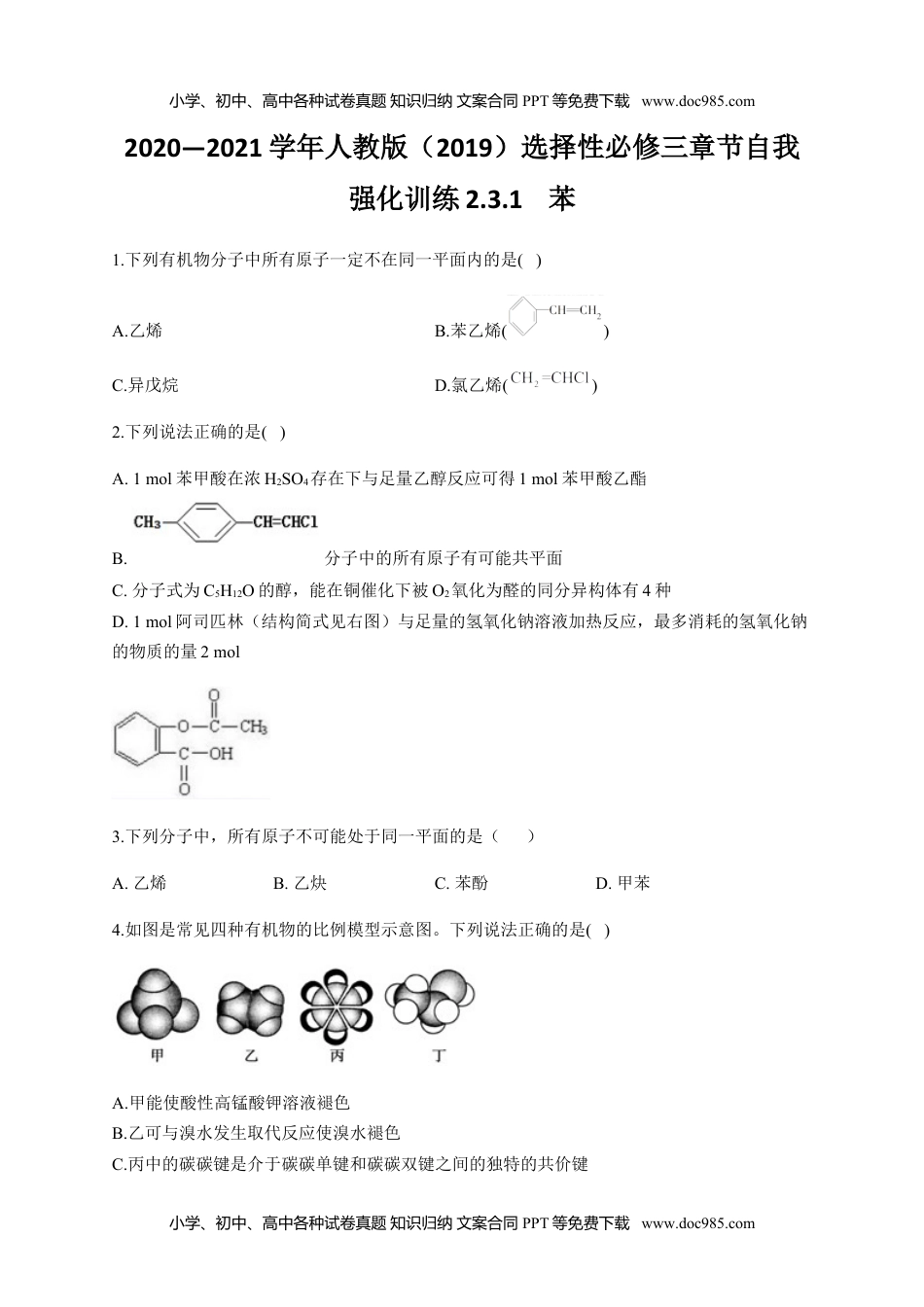 人教版高中化学选修三人教版（2019）化学选择性必修三 2.3.1    苯.docx