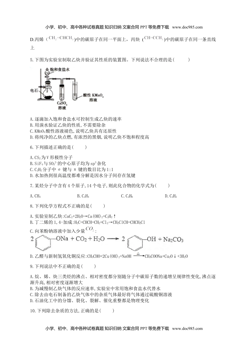 人教版高中化学选修三人教版（2019）化学选择性必修三 2.2.5   乙炔的实验室制法.docx