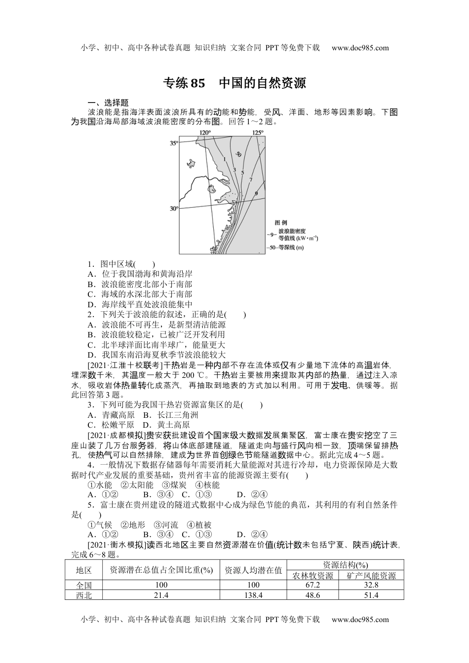 高中地理（统考版）专练85.docx