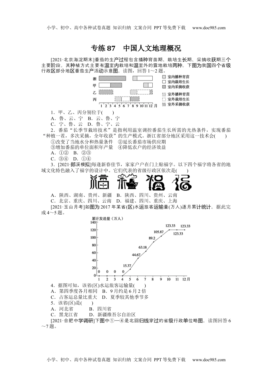 高中地理（统考版）专练87.docx