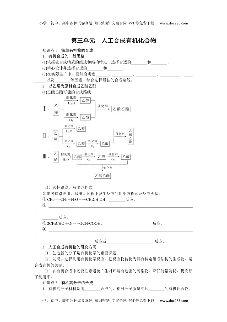 高中化学必修二 知识手册第三单元　人工合成有机化合物8.3.docx