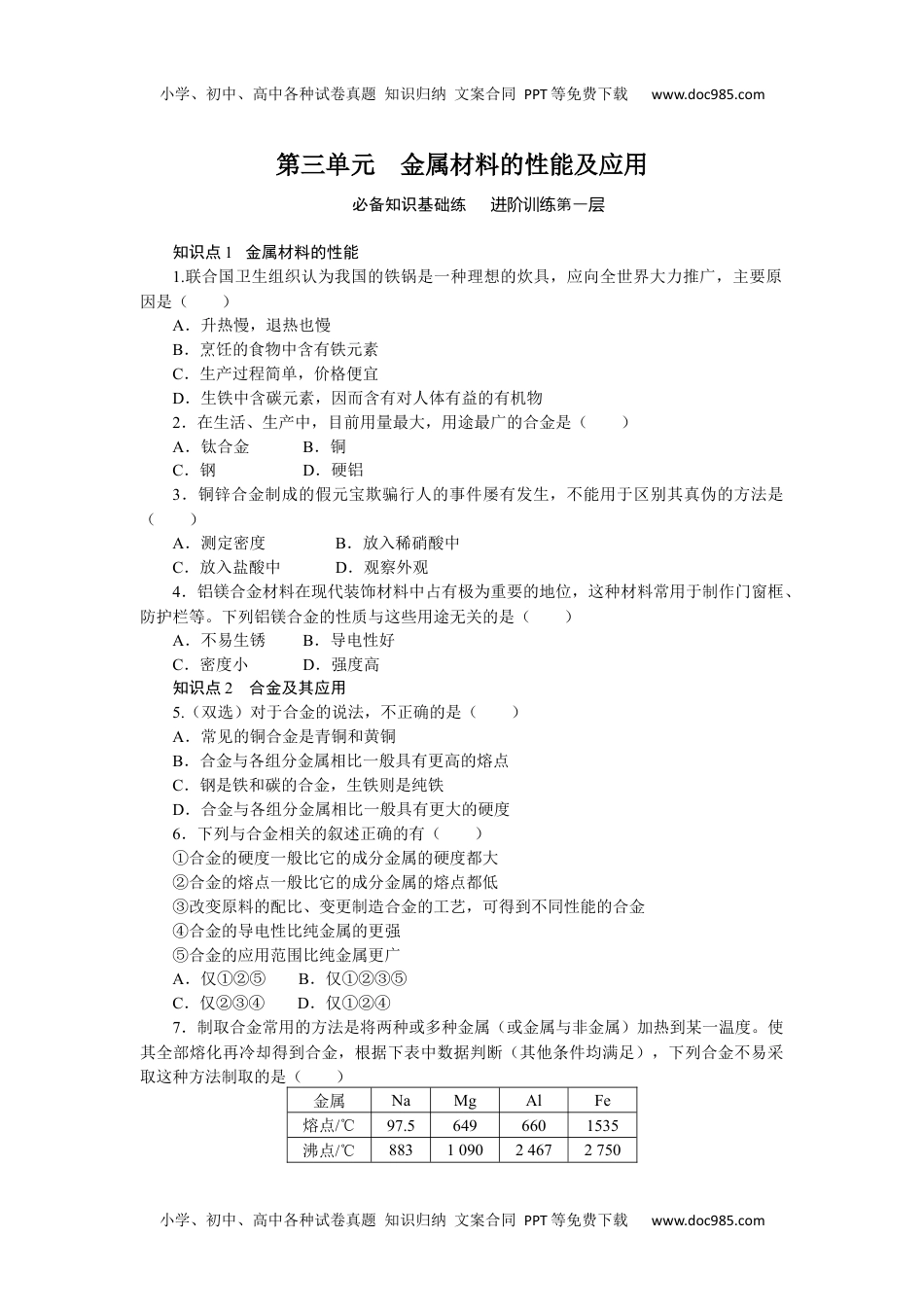 高中化学必修二 课时作业第三单元　金属材料的性能及应用 9.3.docx