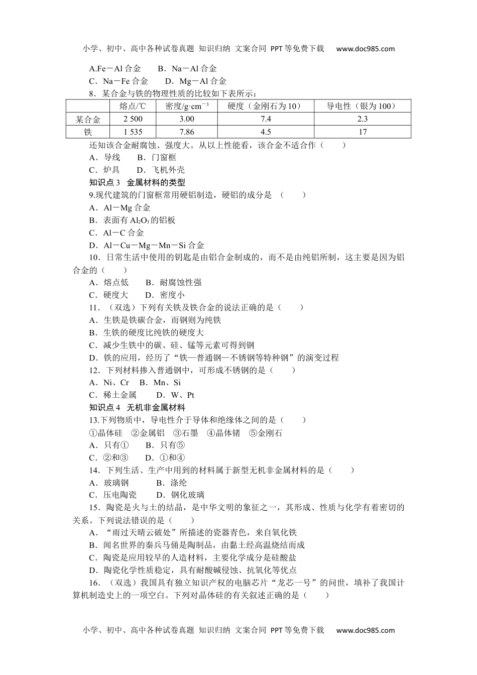 高中化学必修二 课时作业第三单元　金属材料的性能及应用 9.3.docx