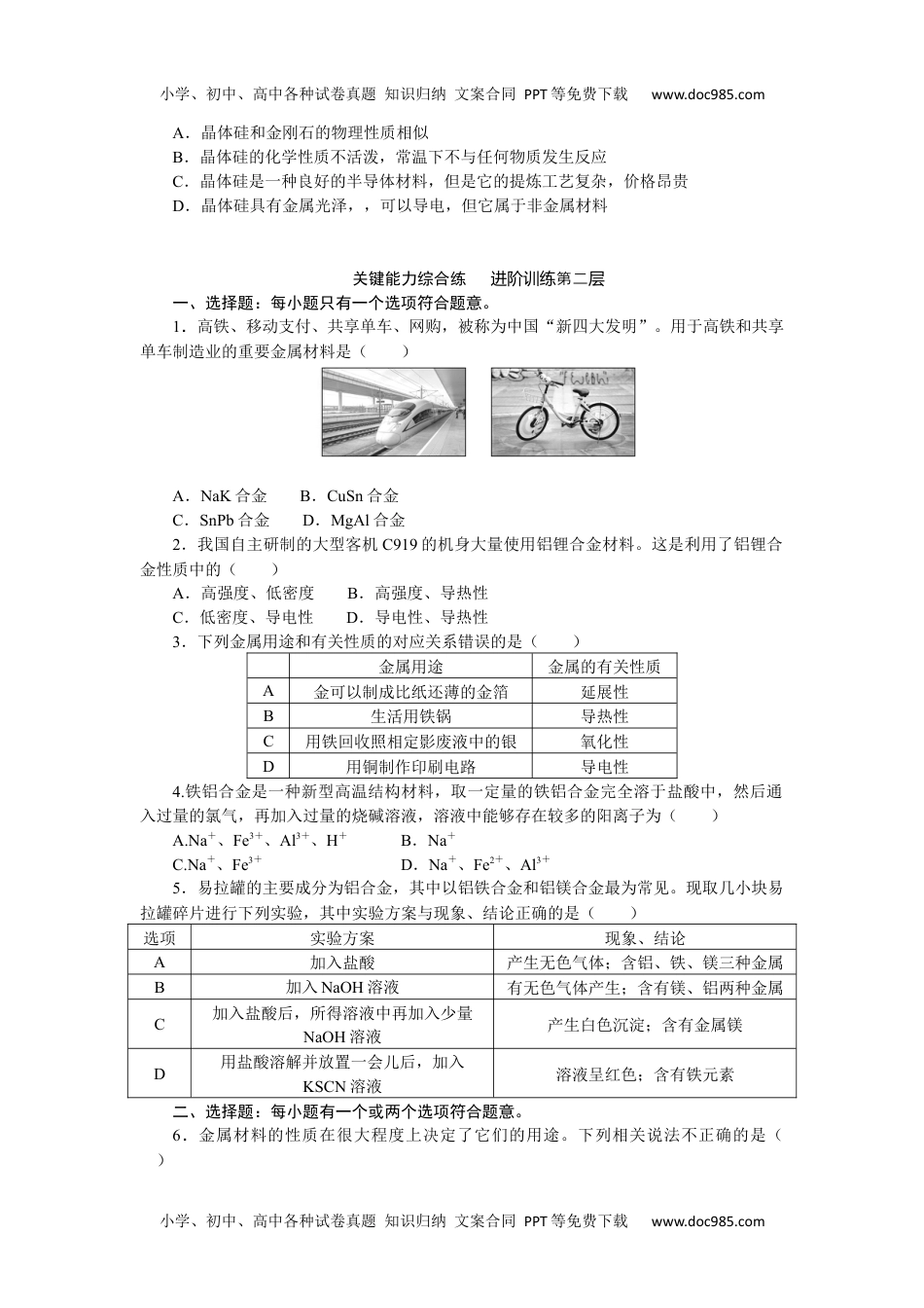 高中化学必修二 课时作业第三单元　金属材料的性能及应用 9.3.docx