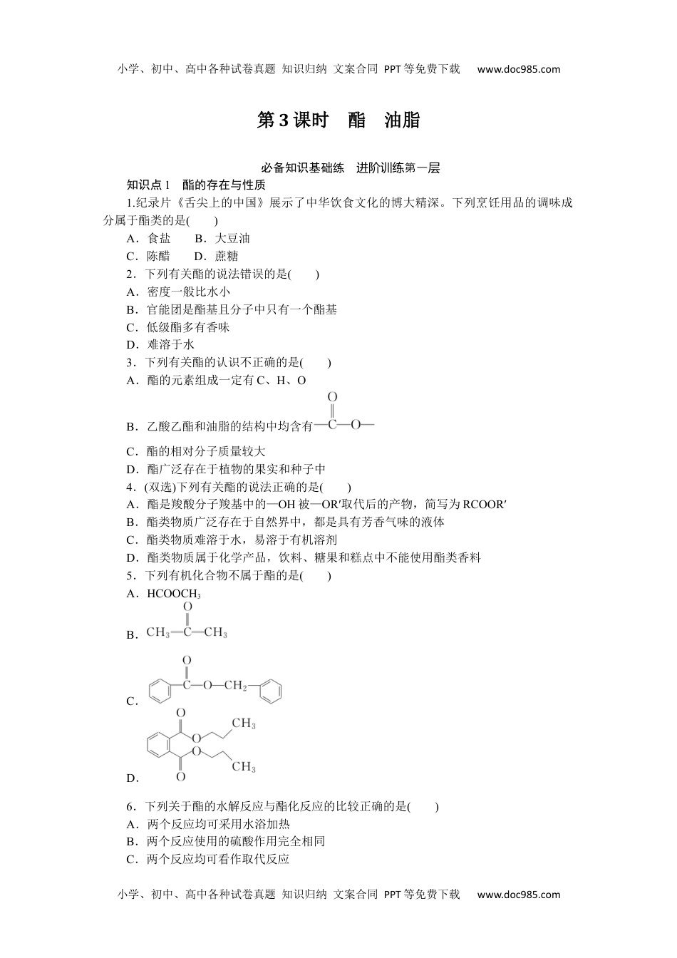 高中化学必修二 课时作业第3课时　酯　油脂 8.2.3.docx