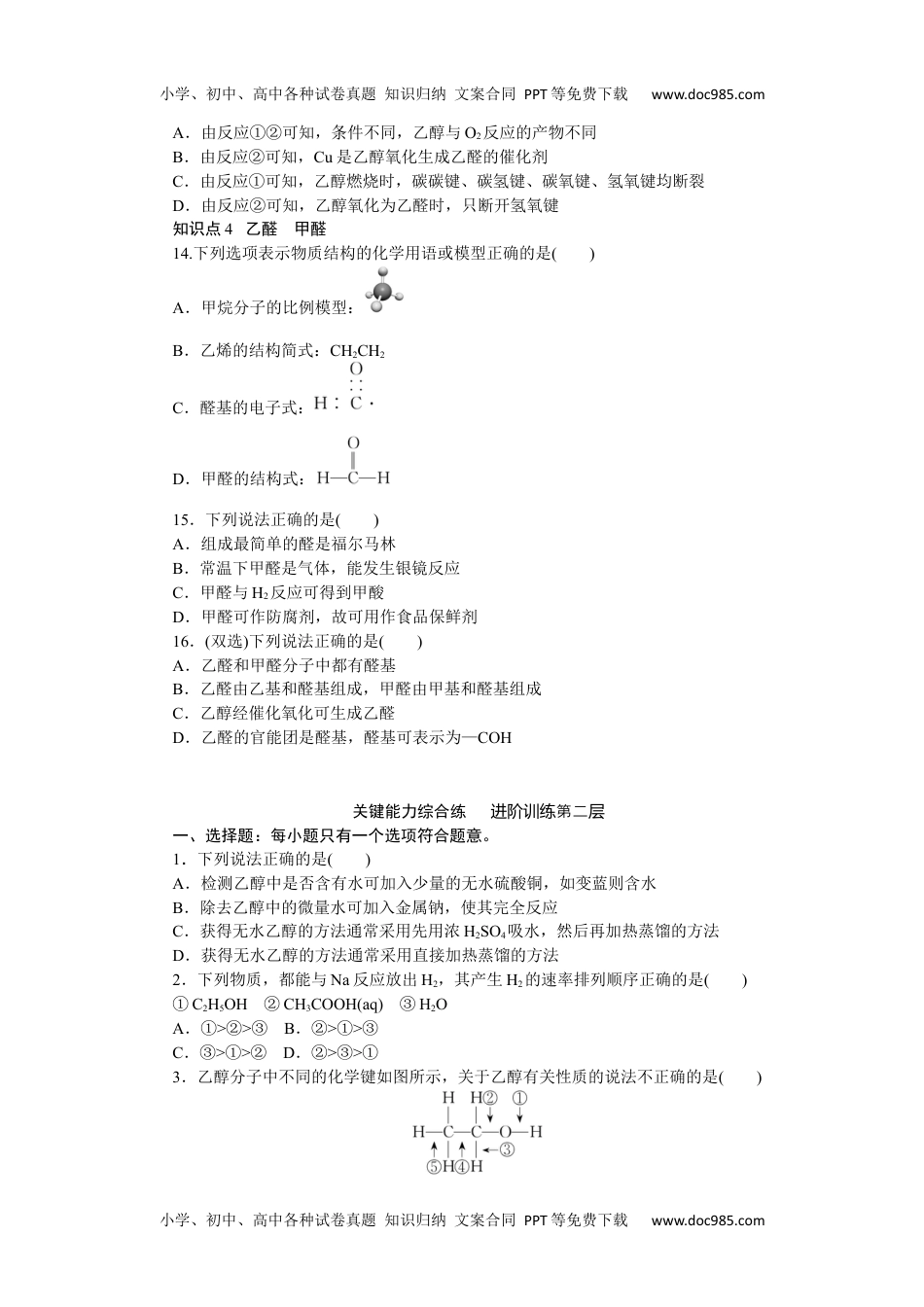 高中化学必修二 课时作业第二单元　食品中的有机化合物8.2.1.docx