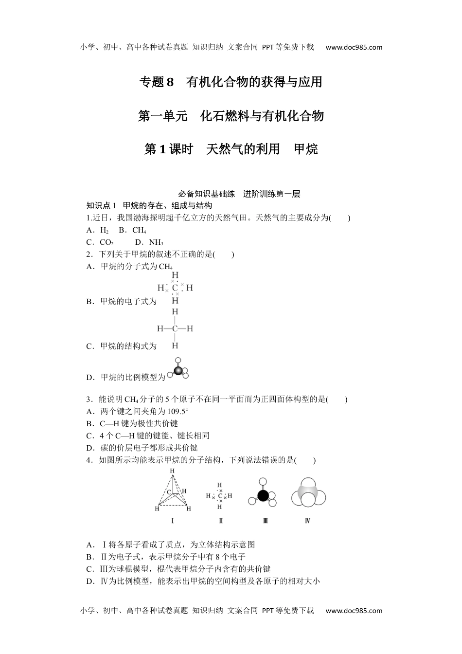 高中化学必修二 课时作业第1课时　天然气的利用　甲烷 8.1.1.docx