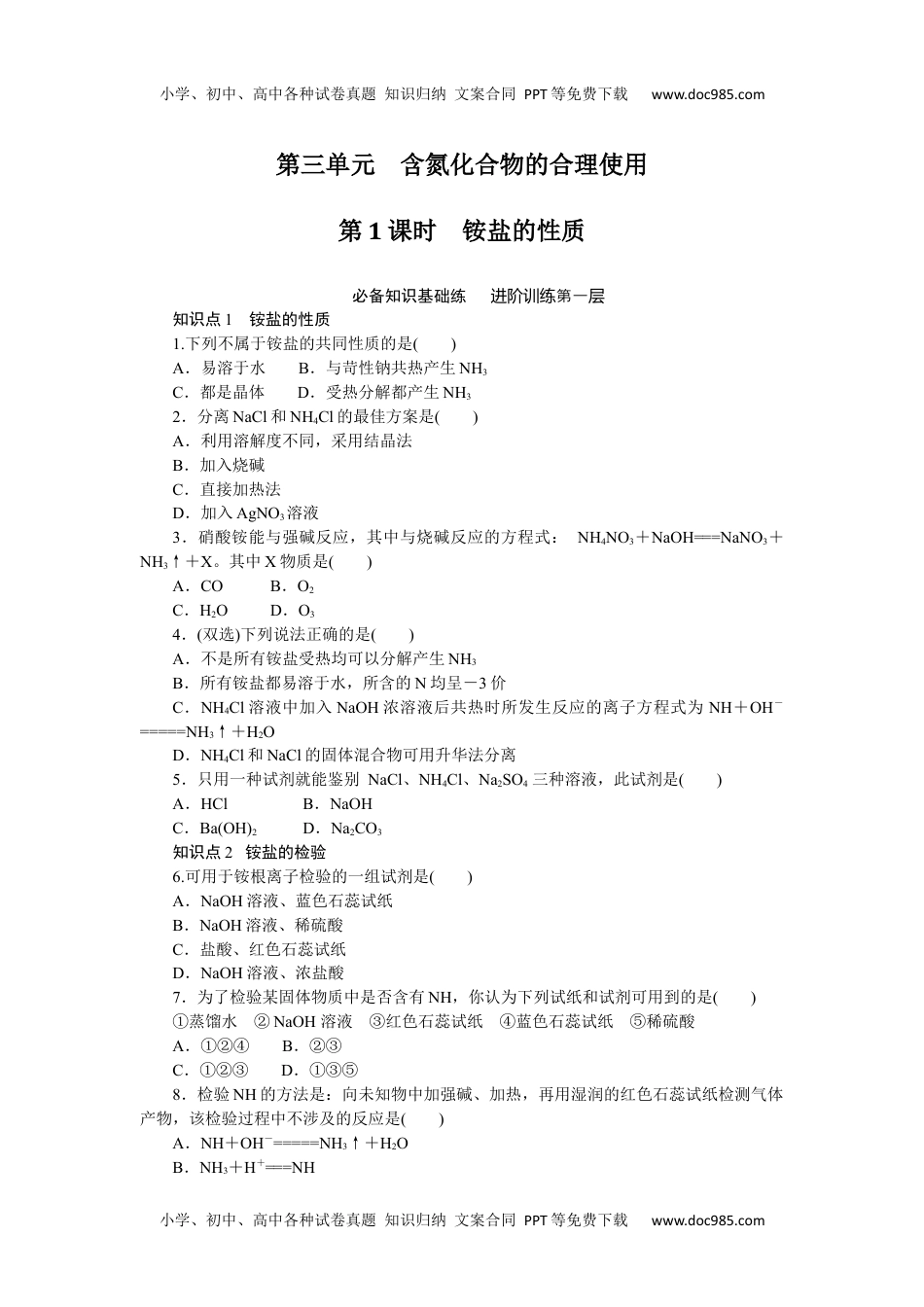 高中化学必修二 课时作业第三单元　含氮化合物的合理使用7.3.1.docx