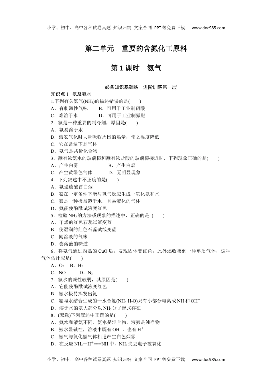 高中化学必修二 课时作业第二单元　重要的含氮化工原料7.2.1.docx