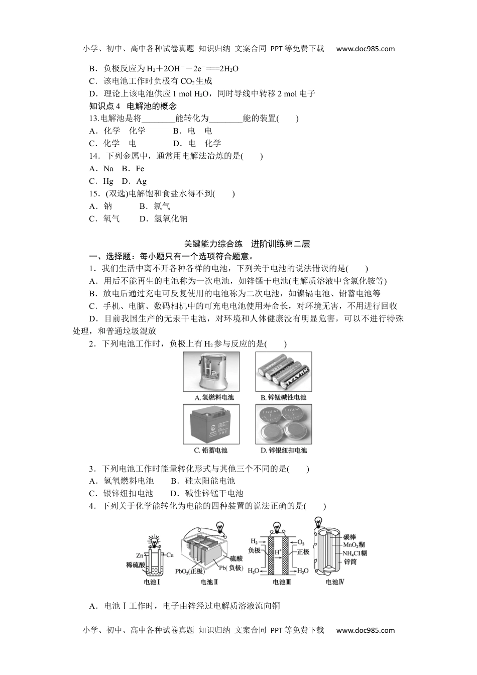 高中化学必修二 课时作业第2课时　化学电源　电解池 6.3.2.docx