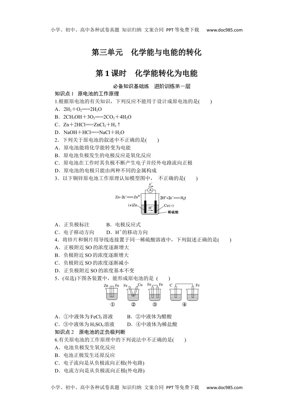 高中化学必修二 课时作业第1课时　化学能转化为电能 6.3.1.docx