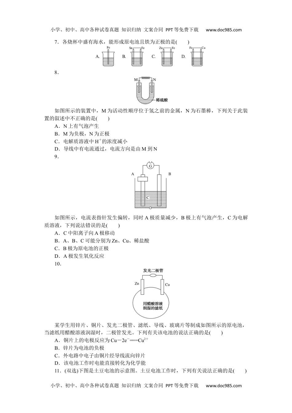 高中化学必修二 课时作业第1课时　化学能转化为电能 6.3.1.docx