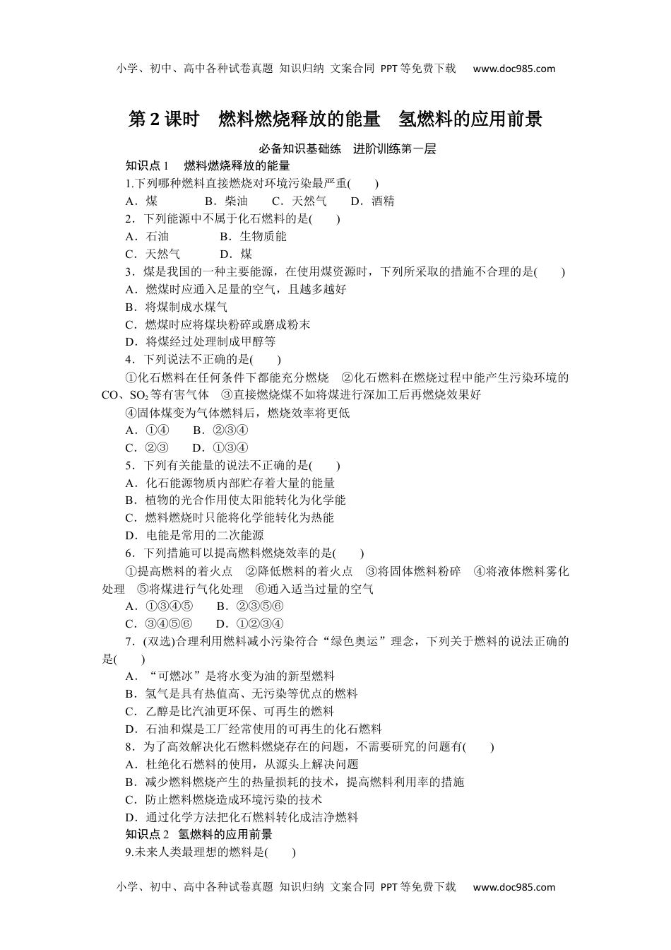 高中化学必修二 课时作业第2课时　燃料燃烧释放的能量　氢燃料的应用前景 6.2.2.docx