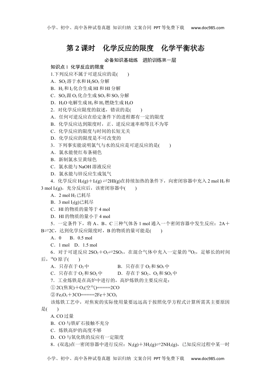 高中化学必修二 课时作业第2课时　化学反应的限度　化学平衡状态 6.1.2.docx