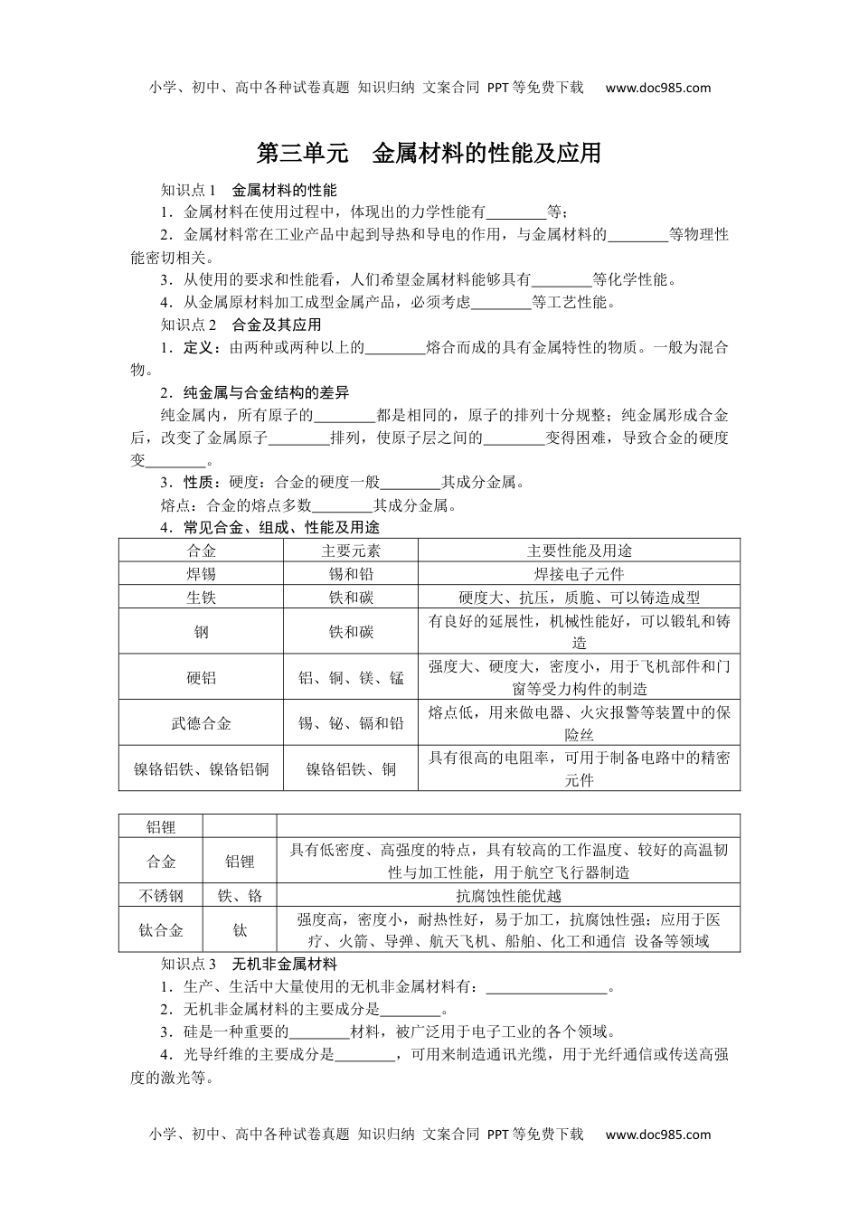 高中化学必修二 知识手册第三单元　金属材料的性能及应用9.3.docx