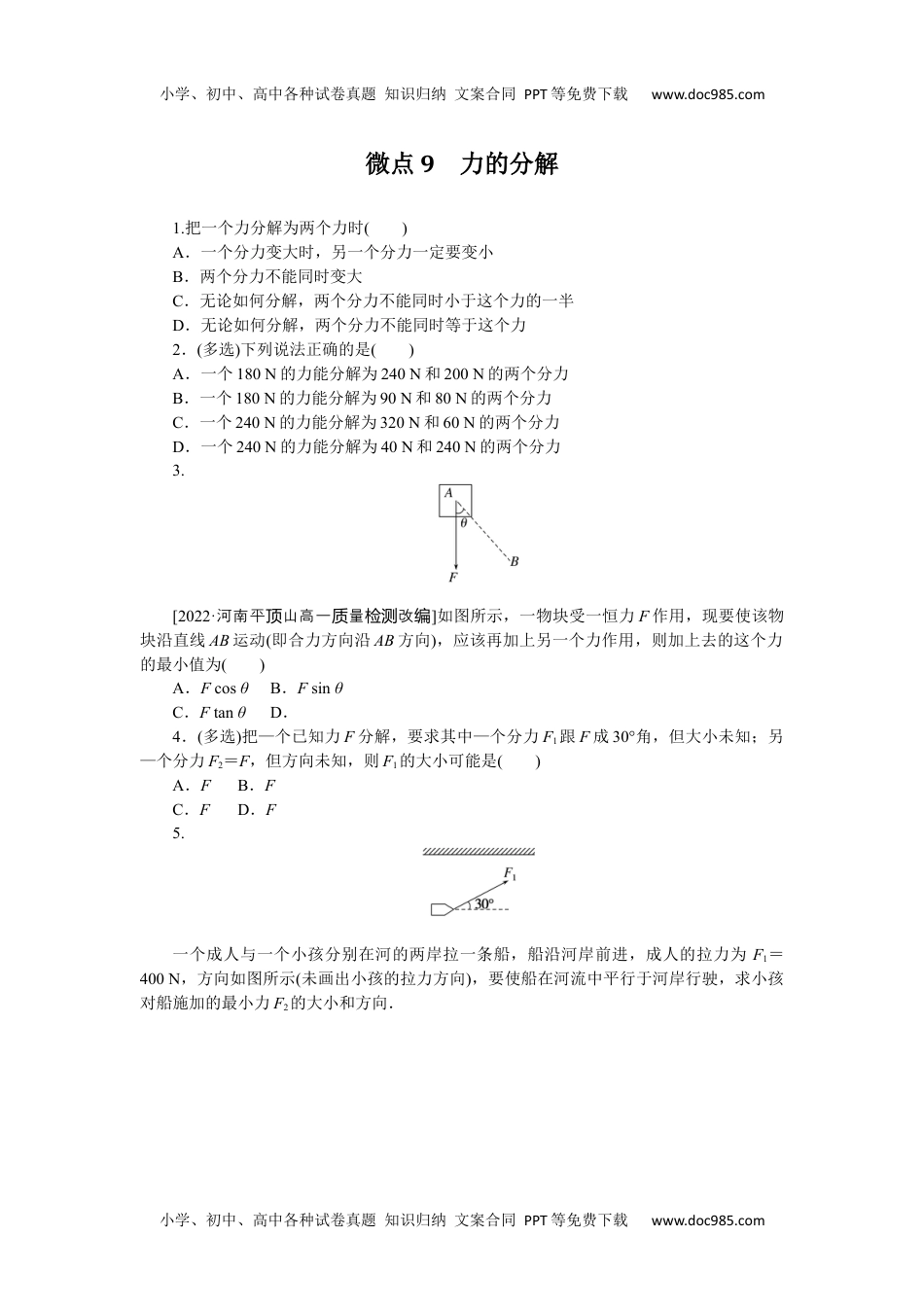 高中教科物理 必修一微点9　力的分解.docx