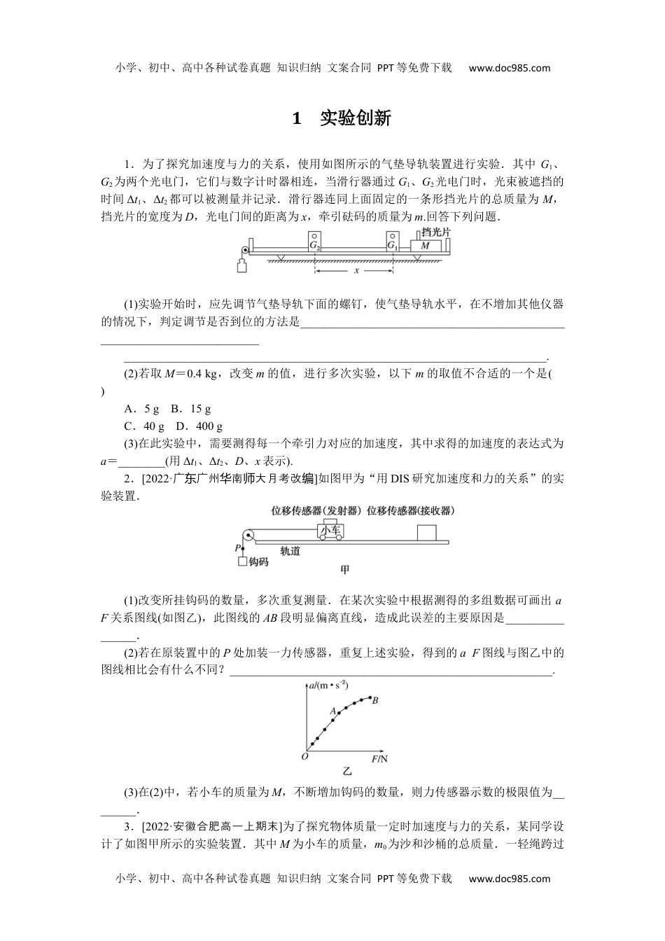 高中教科物理 必修一专  项  1　实验创新.docx