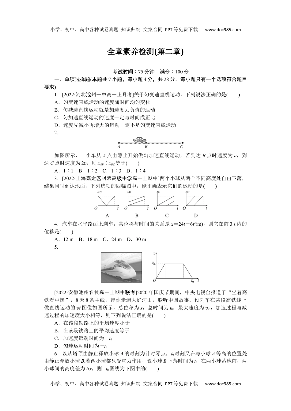 高中教科物理 必修一全章素养检测(第二章)　.docx