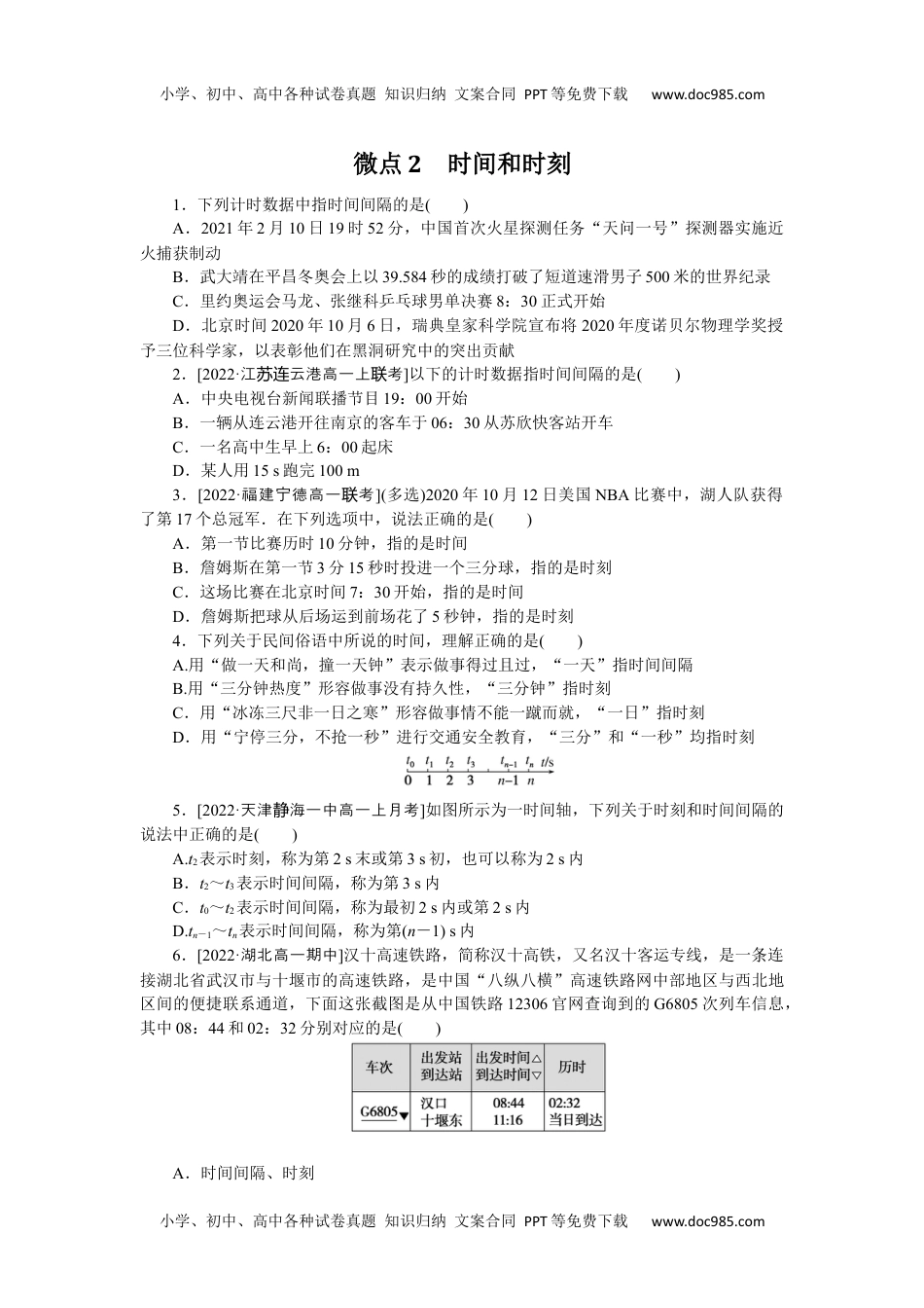 高中教科物理 必修一微点2　时间和时刻.docx