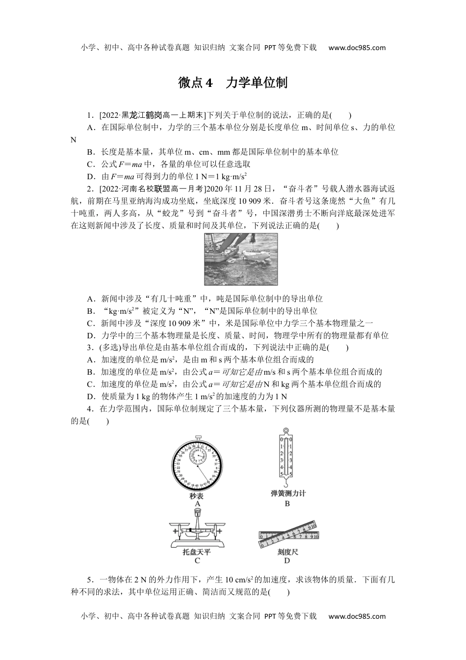 高中教科物理 必修一微点4　力学单位制.docx