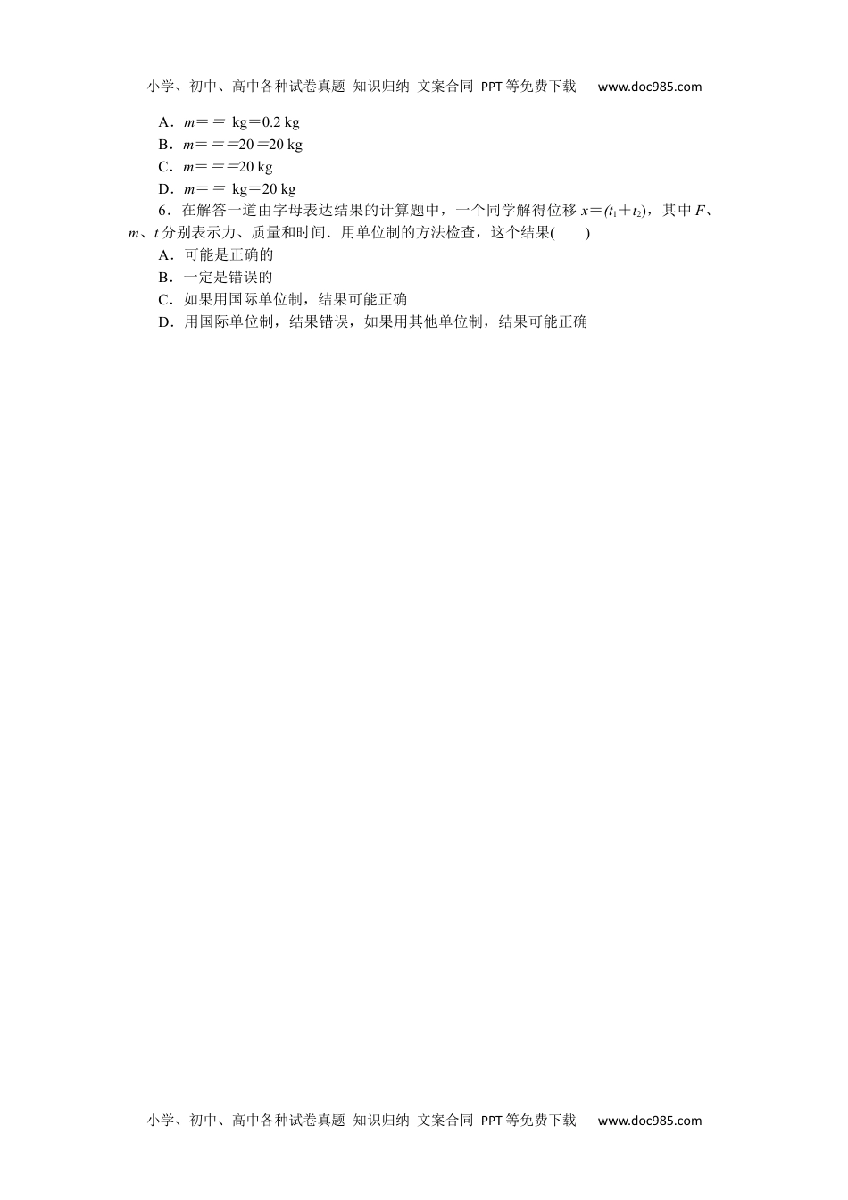 高中教科物理 必修一微点4　力学单位制.docx