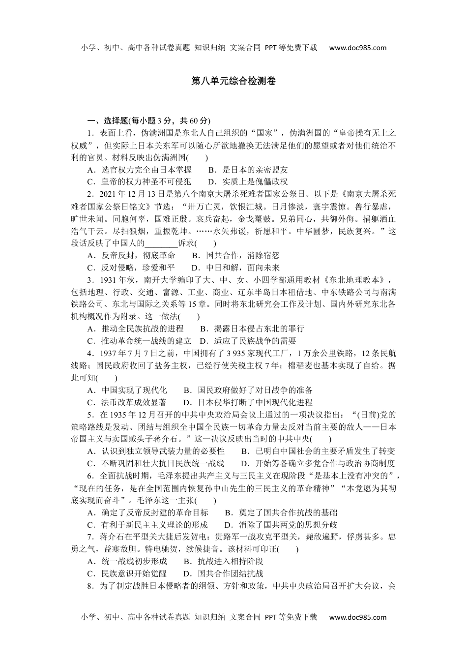 2023历史·上册中外历史纲要【WORD】第八单元综合检测卷.docx