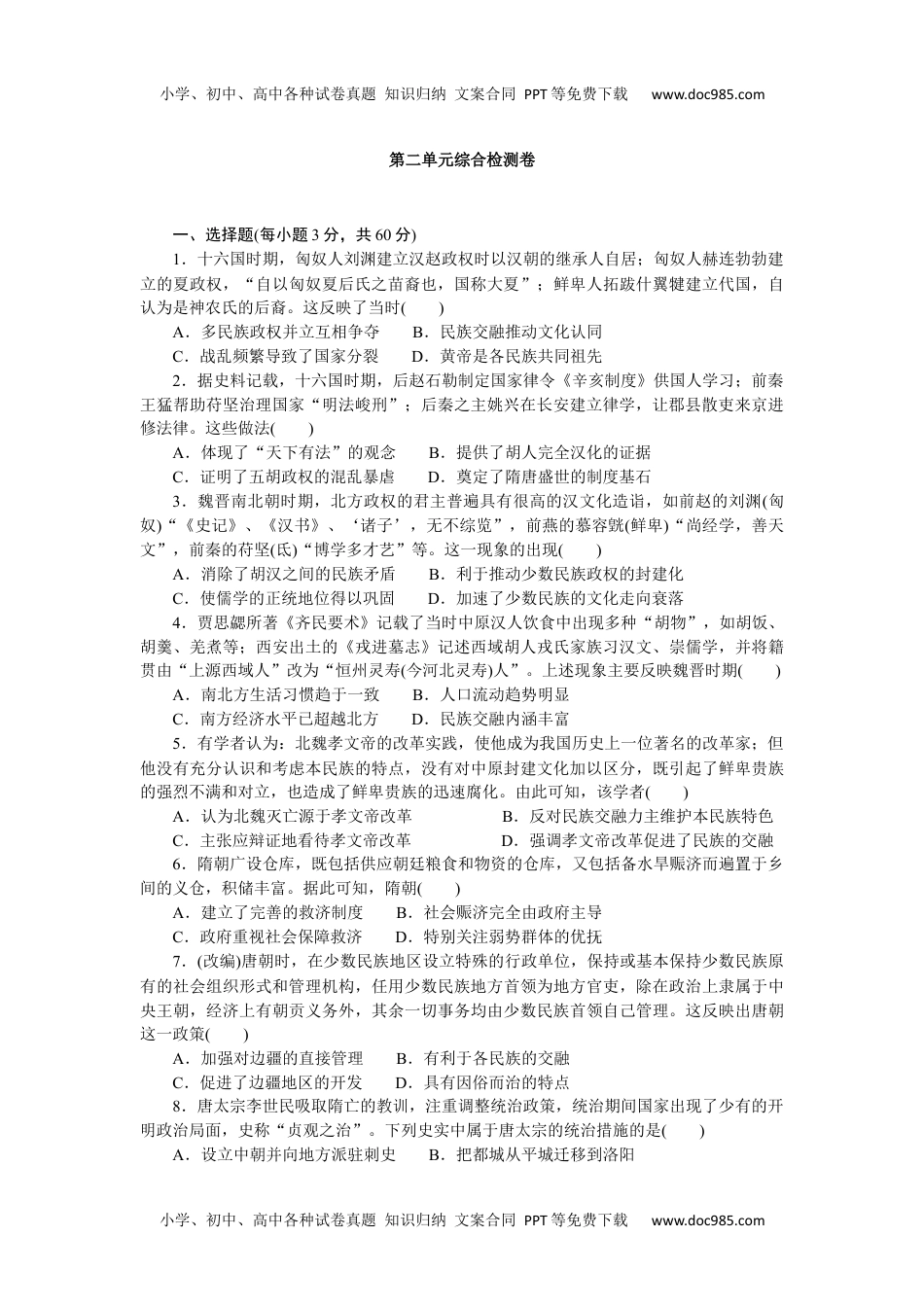 2023历史·上册中外历史纲要【WORD】第二单元综合检测卷.docx