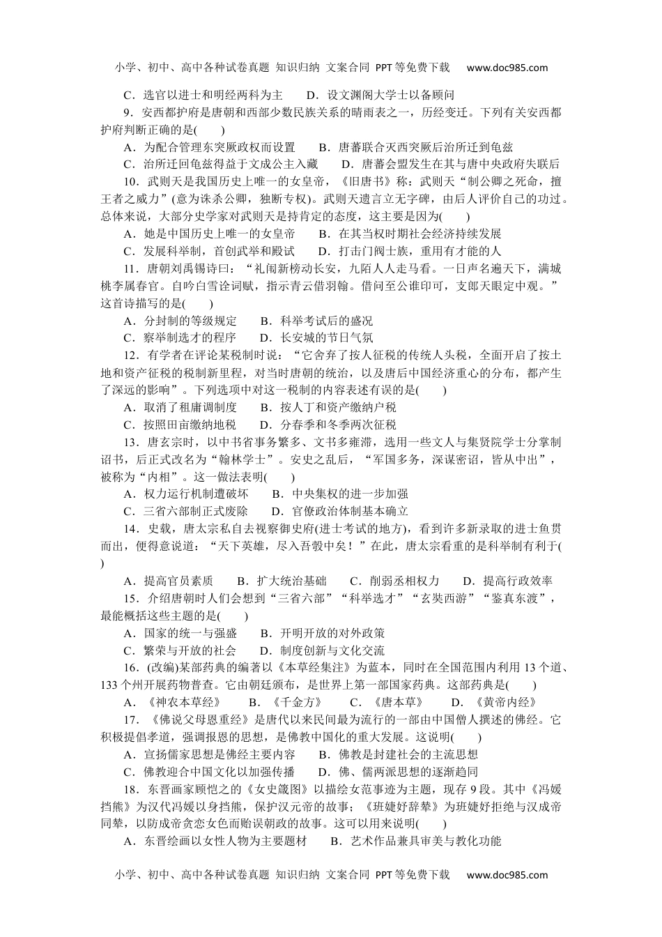 2023历史·上册中外历史纲要【WORD】第二单元综合检测卷.docx