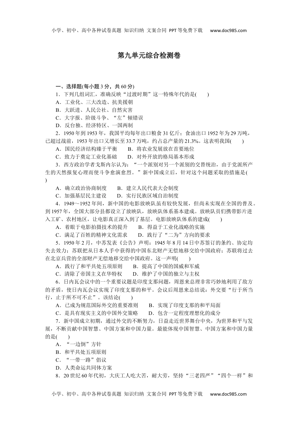 2023历史·上册中外历史纲要【WORD】第九单元综合检测卷.docx