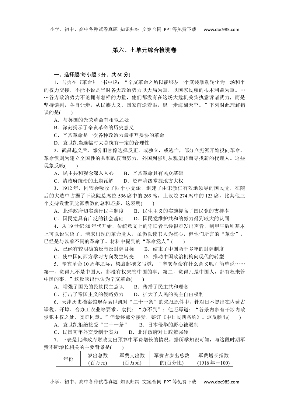 2023历史·上册中外历史纲要【WORD】第六、七单元综合检测卷.docx