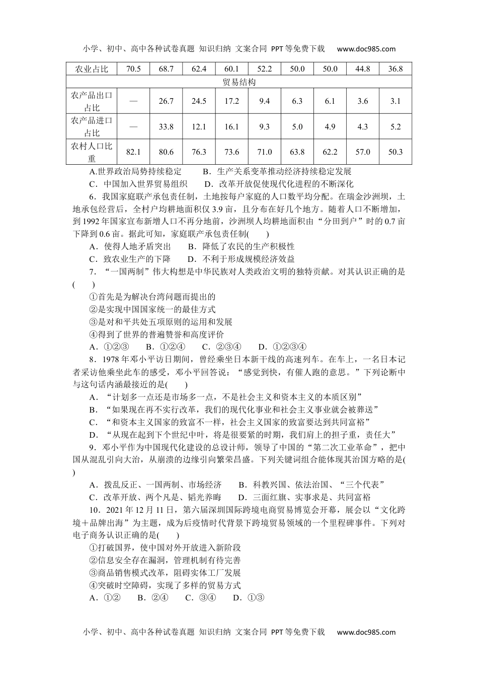 2023历史·上册中外历史纲要【WORD】第十单元综合检测卷.docx