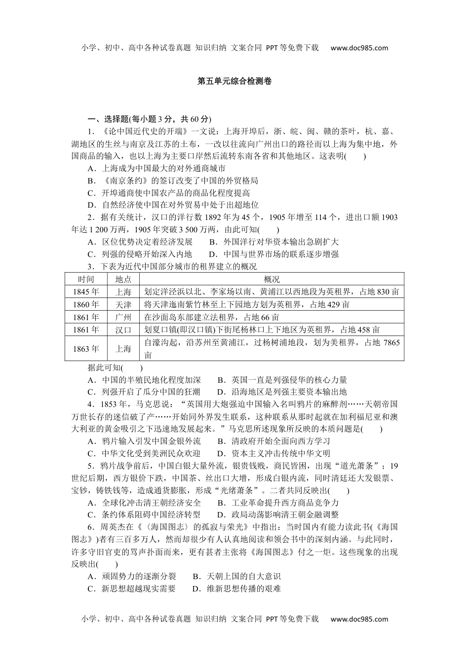 2023历史·上册中外历史纲要【WORD】第五单元综合检测卷.docx