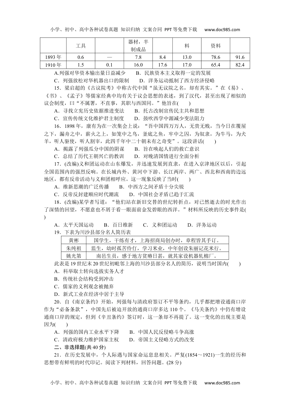 2023历史·上册中外历史纲要【WORD】第五单元综合检测卷.docx