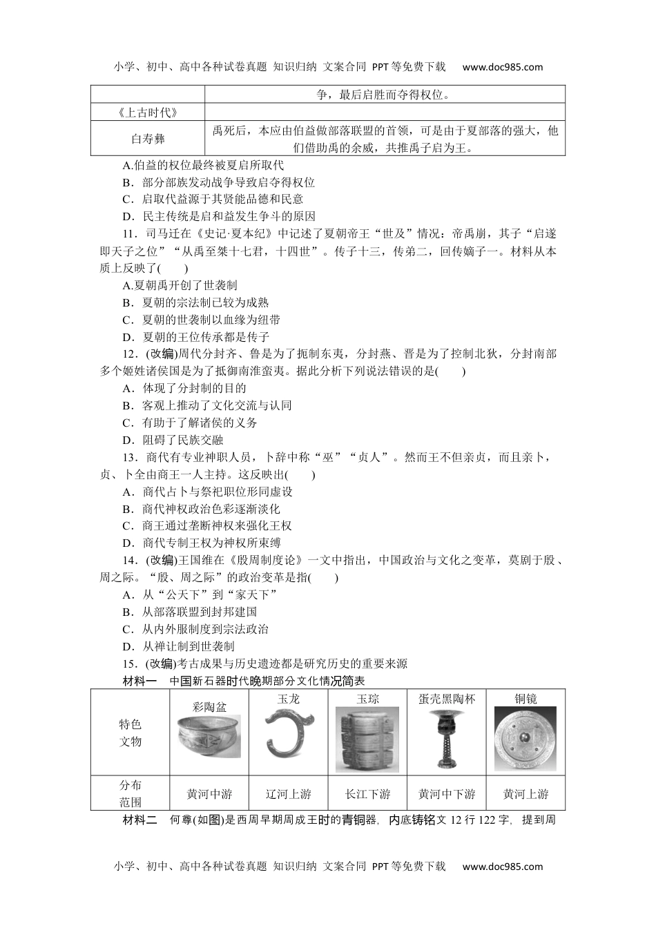 2023历史·上册中外历史纲要【WORD】1.1.docx