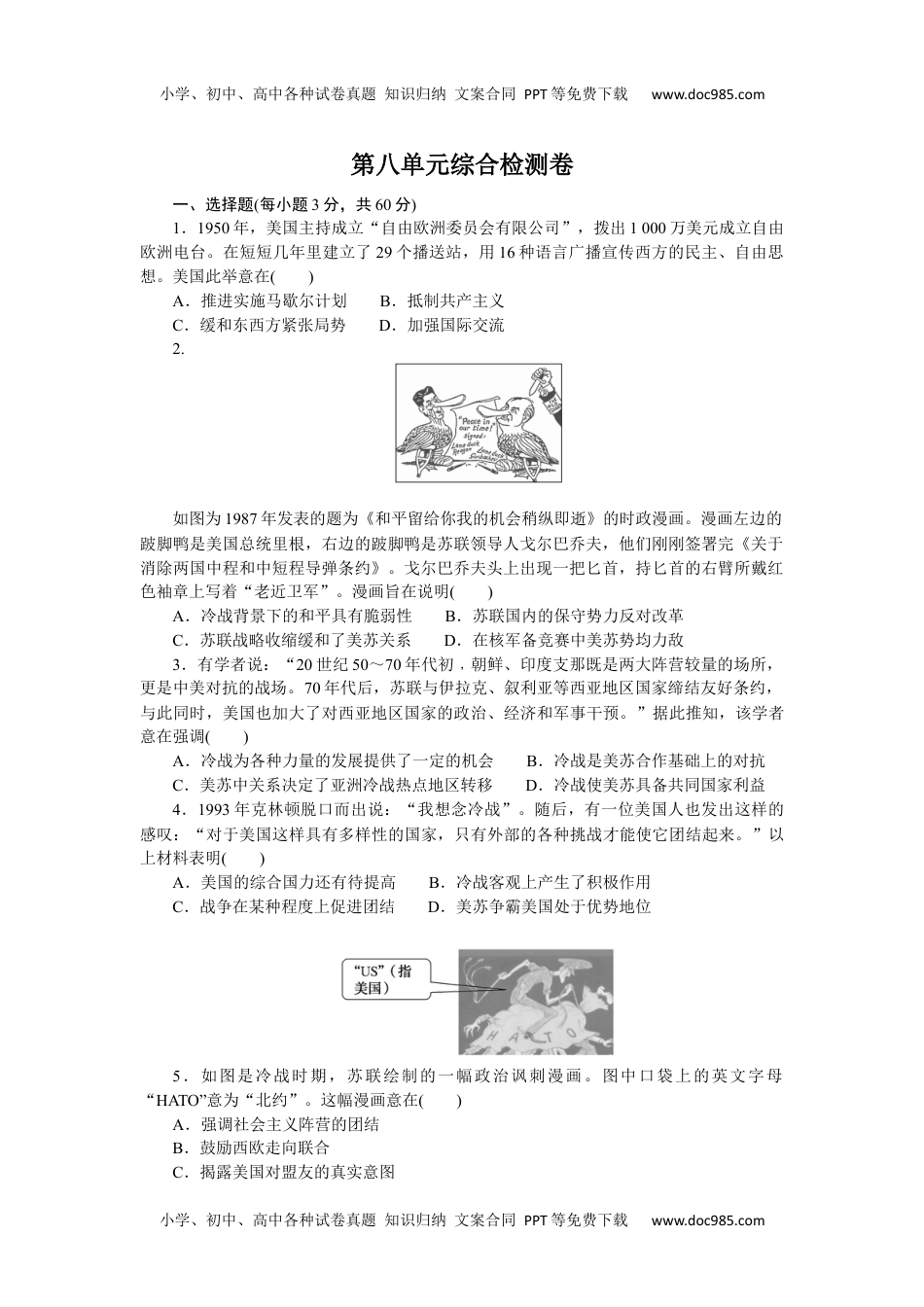 2023历史·下册·中外历史纲要第八单元综合检测卷.docx