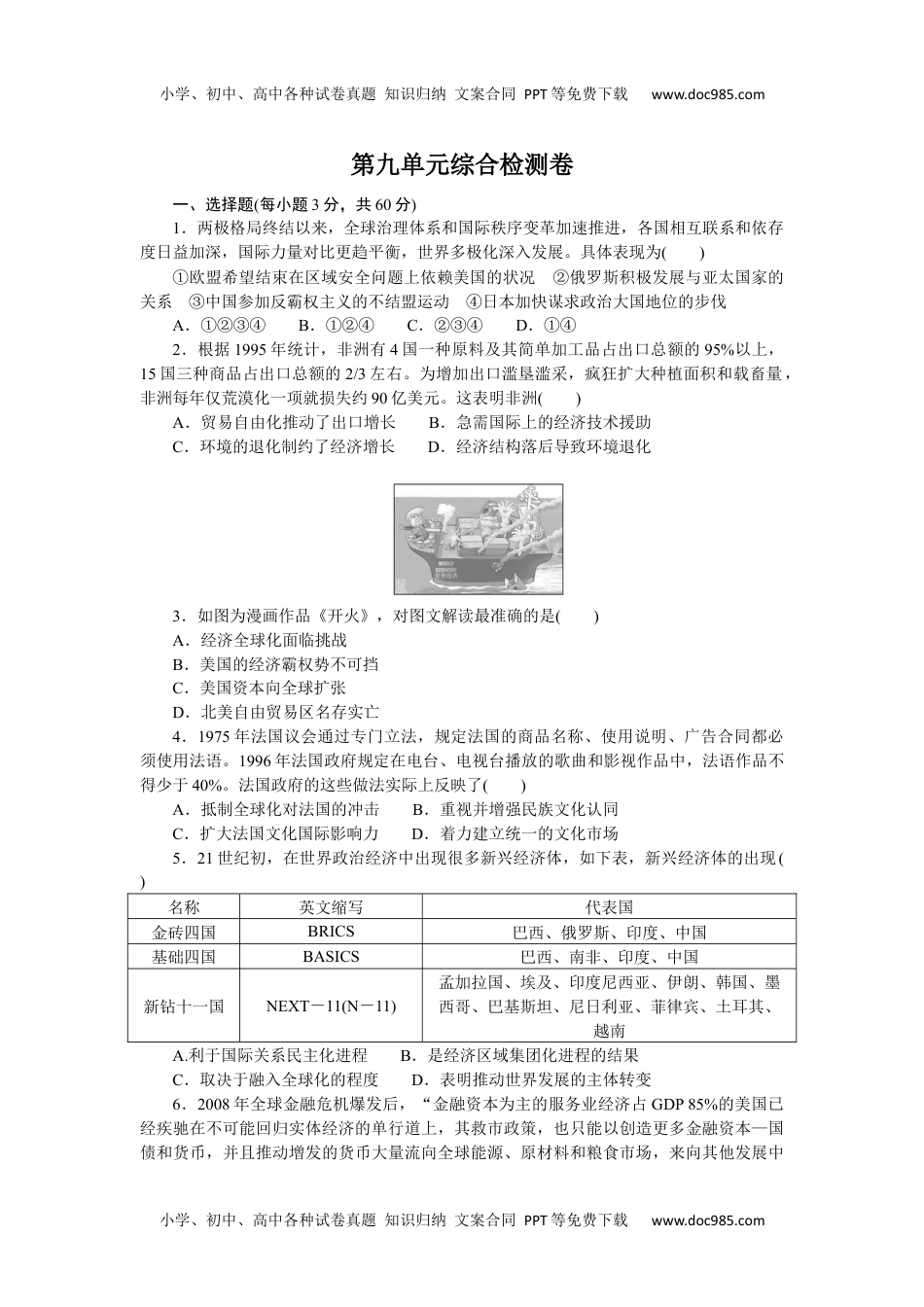 2023历史·下册·中外历史纲要第九单元综合检测卷.docx