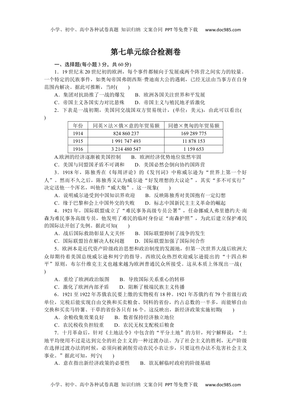 2023历史·下册·中外历史纲要第七单元综合检测卷.docx