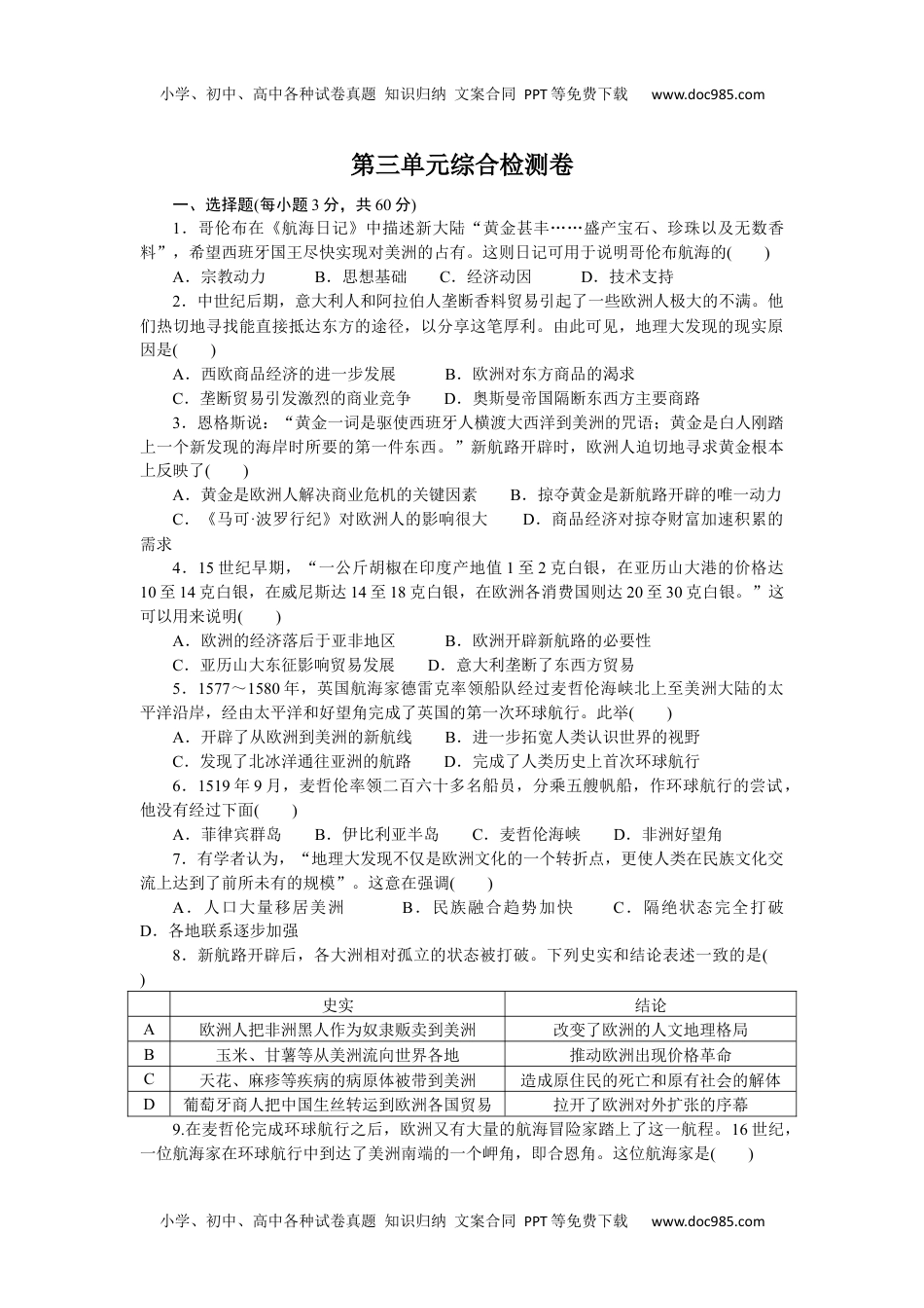 2023历史·下册·中外历史纲要第三单元综合检测卷.docx