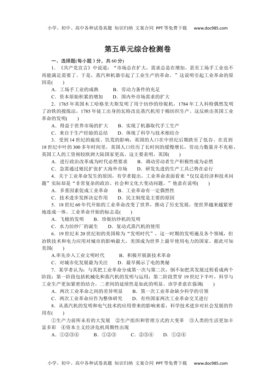 2023历史·下册·中外历史纲要第五单元综合检测卷.docx