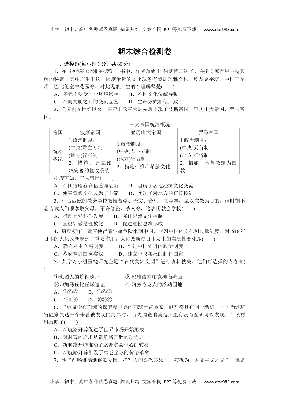 2023历史·下册·中外历史纲要期末综合检测卷.docx