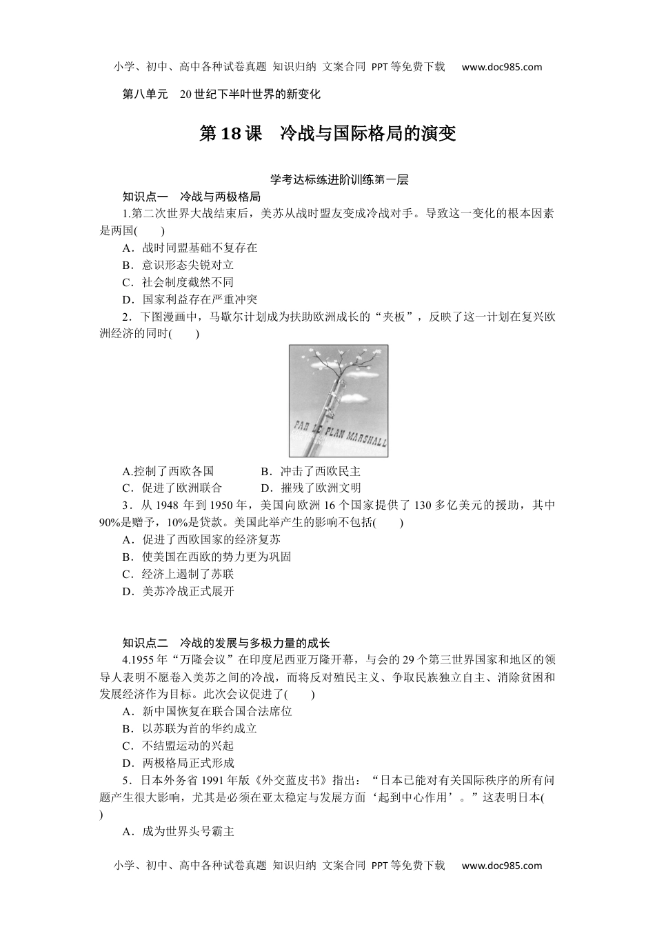 2023历史·下册·中外历史纲要8.18.docx