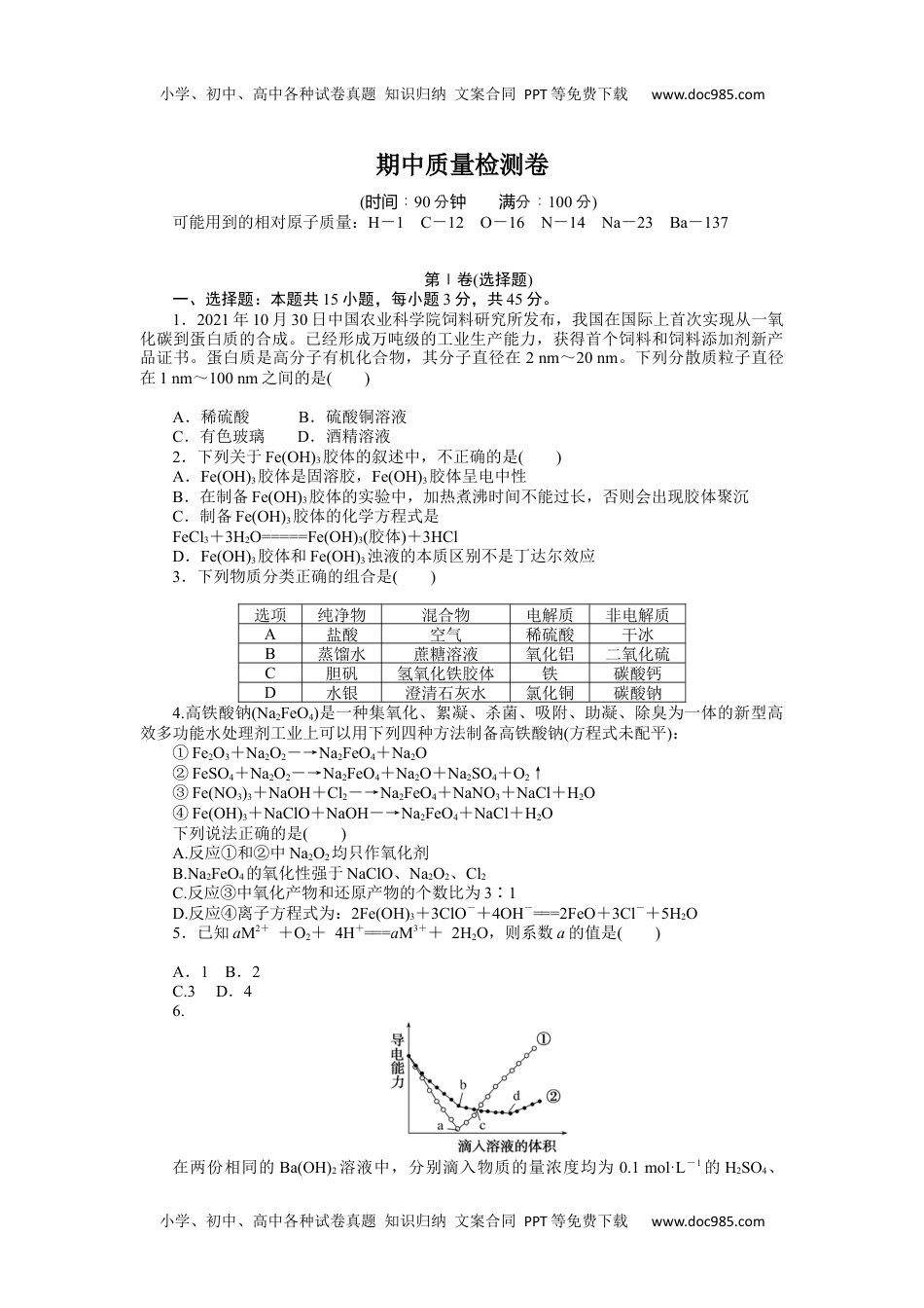 2023人教化学必修第一册期中质量检测卷.docx