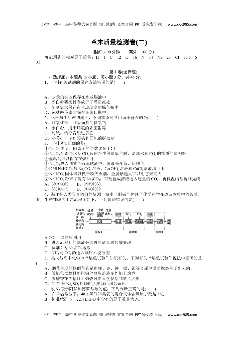 2023人教化学必修第一册章末质量检测卷(二).docx