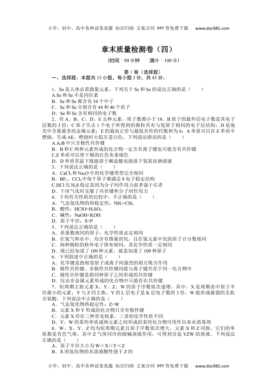 2023人教化学必修第一册章末质量检测卷（四）.docx